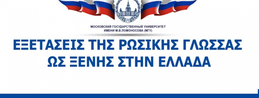 Εξετάσεις Λομονόσοφ Ρωσικής γλώσσας Ηράκλειο Ιούλιος 2021