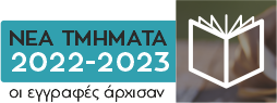 nea-tmimata-2022-2023