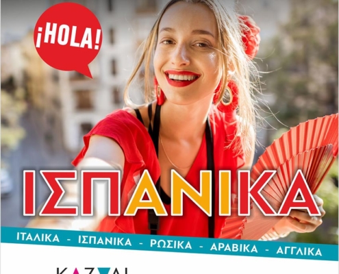 φροντιστήριο ισπανικών καζάλι ηράκλειο