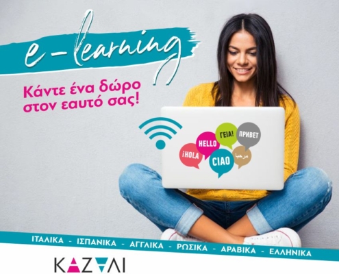 Μαθήματα e-Learning Καζάλι